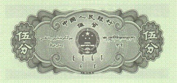 Банкнота Китай 5 фэней 1953 года, модификация A, лицевая сторона (CNY-1953A-K005-D1953-R1, TBB: B4074a, WPM: P862a)
